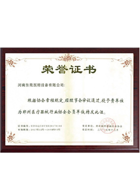 郑州医疗器械行业协会会员单位证书