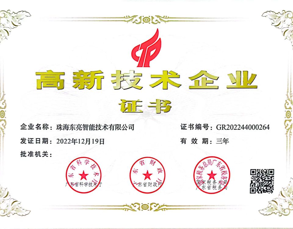 高新技术企业（珠海公司）